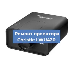 Замена проектора Christie LWU420 в Красноярске
